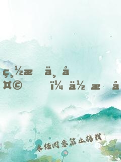 總有一天，你會原諒生活對你的不堪